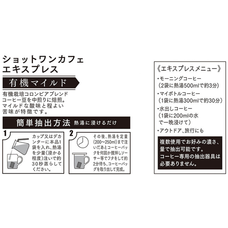 コーヒーバッグ ショットワンカフェエキスプレス 有機マイルド