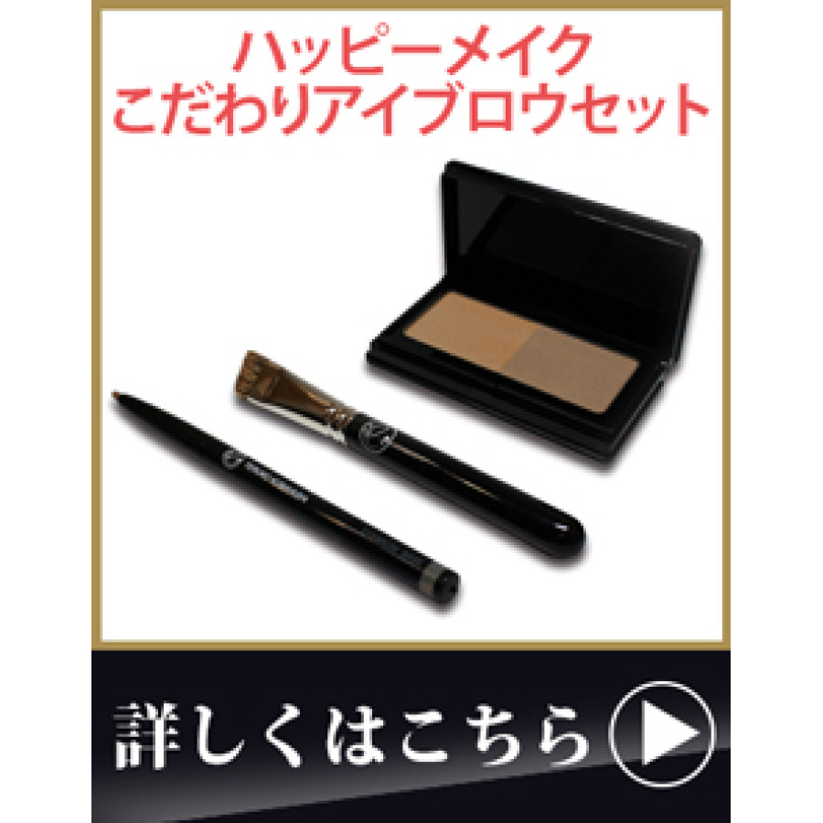 ハッピーメイク アイブロウベース