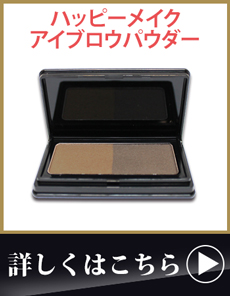 ハッピーメイク アイブロウベース