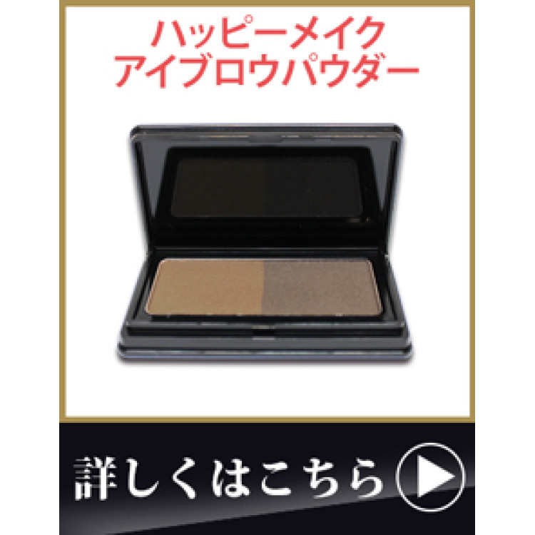 ハッピーメイク アイブロウベース