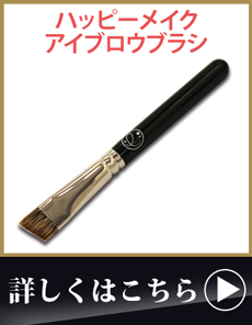 ハッピーメイク アイブロウパウダー