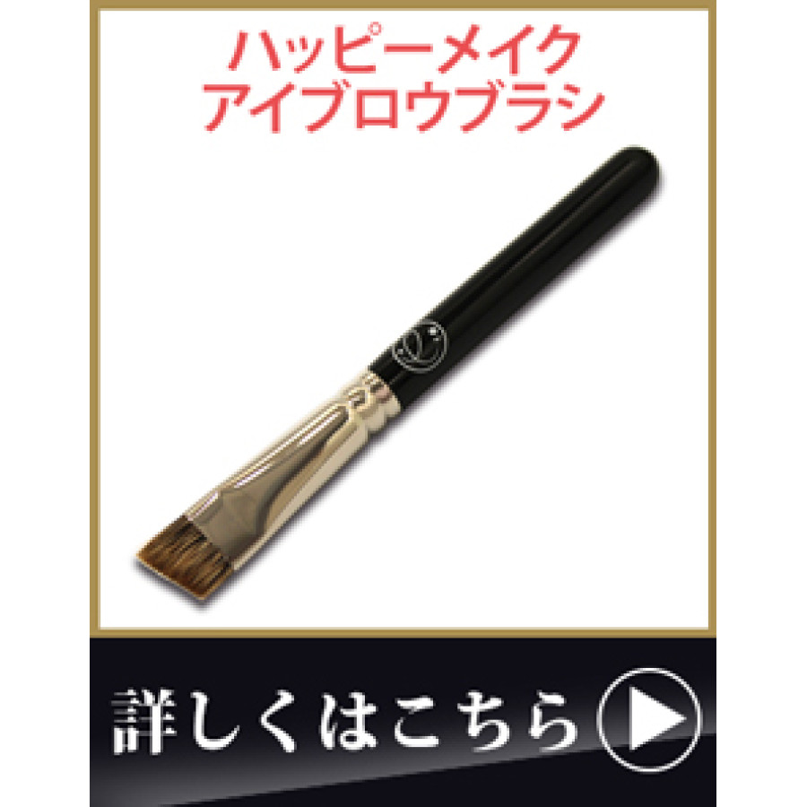 ハッピーメイク アイブロウパウダー