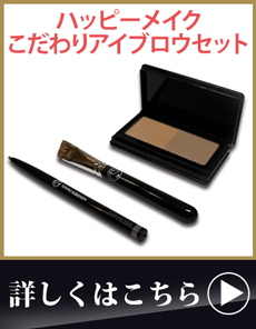 ハッピーメイク アイブロウパウダー