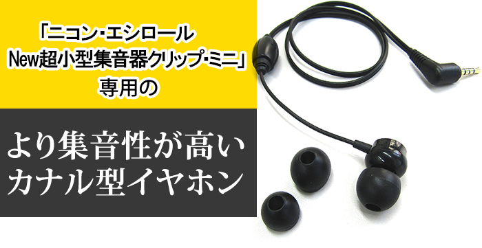 ニコン・エシロール パワーイヤホン