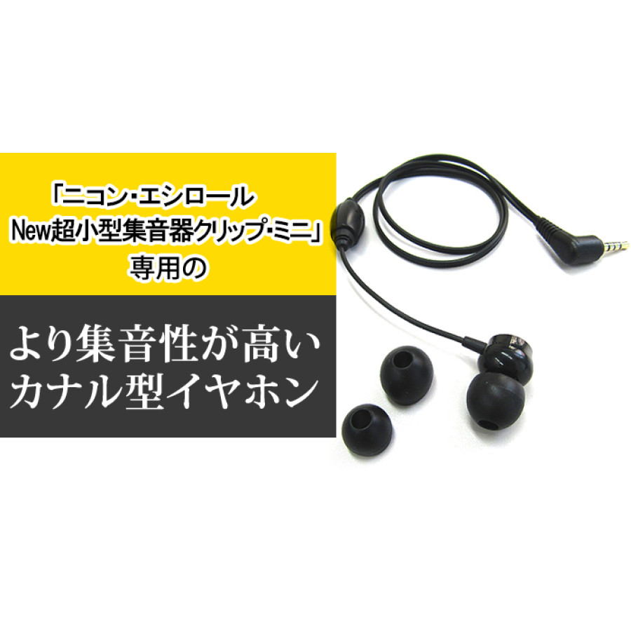ニコン・エシロール パワーイヤホン