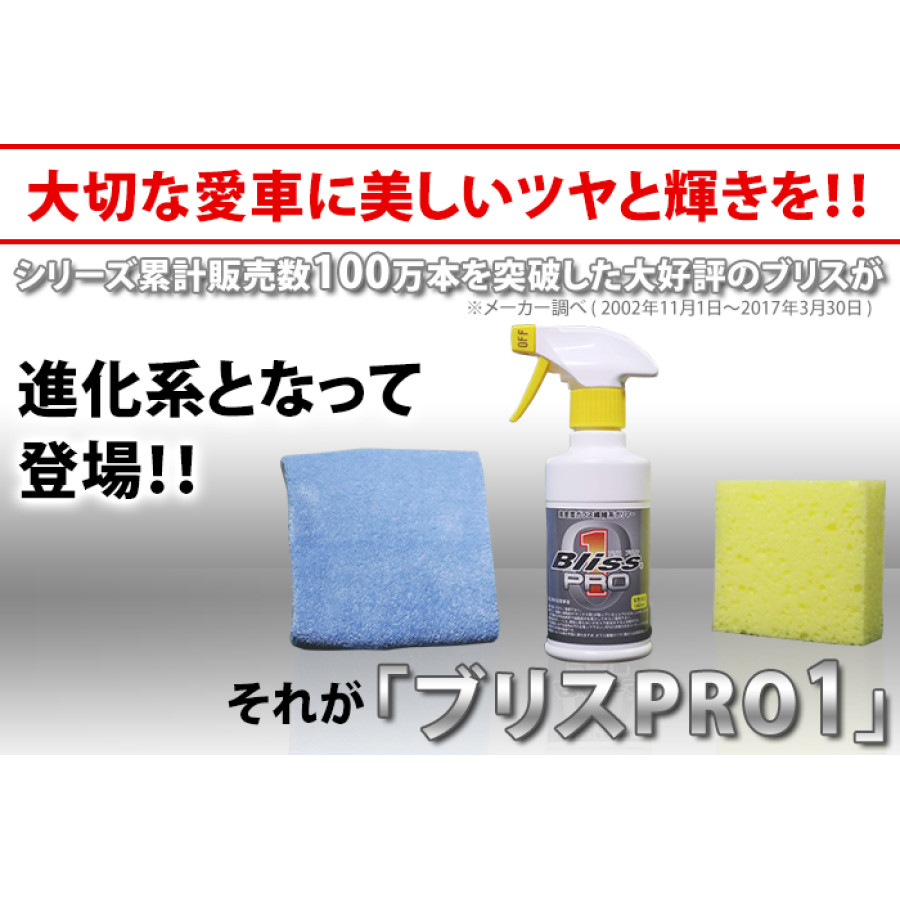 ブリスPRO1