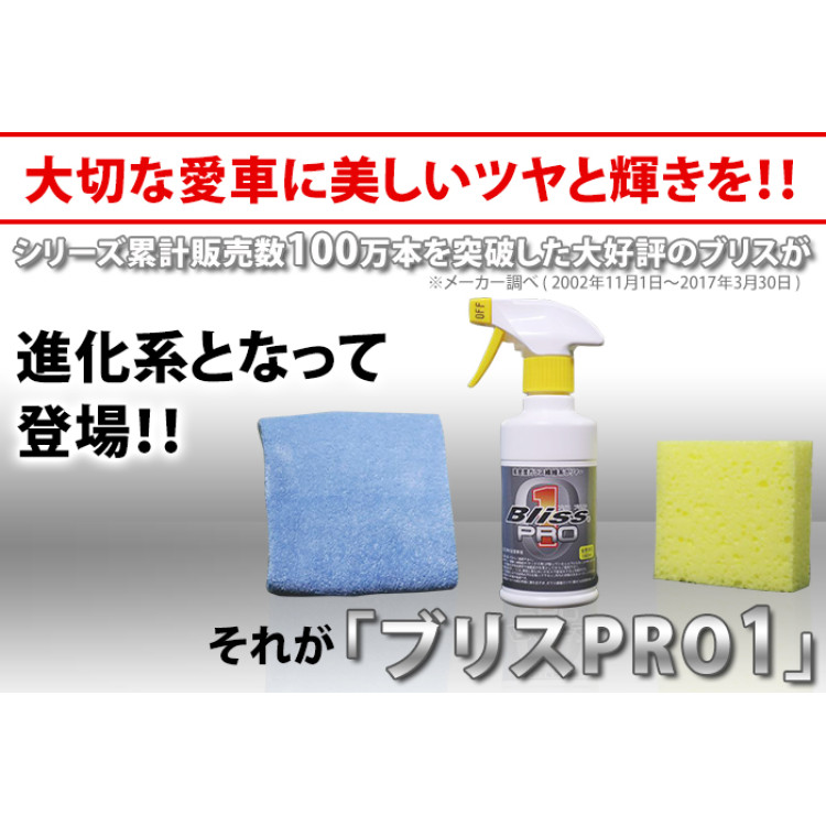 ブリスPRO1