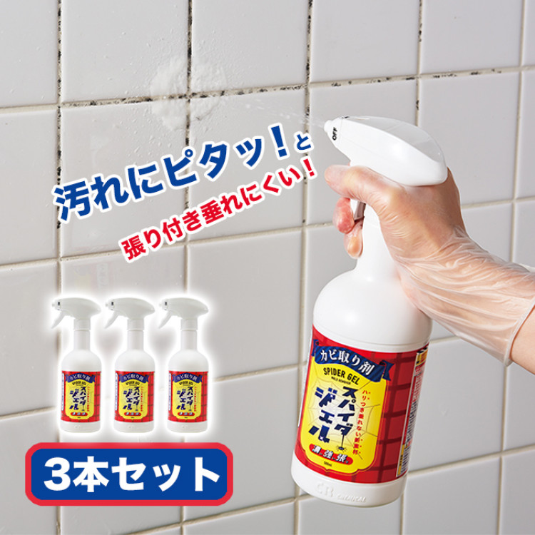 カビ取り剤 スパイダージェル3本セット