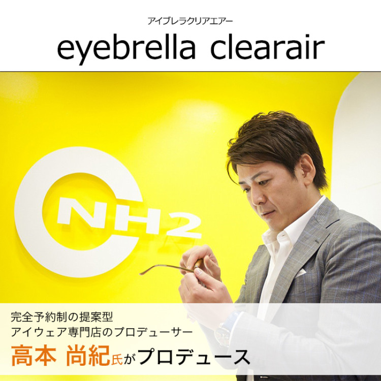 アイブレラ クリアエアー