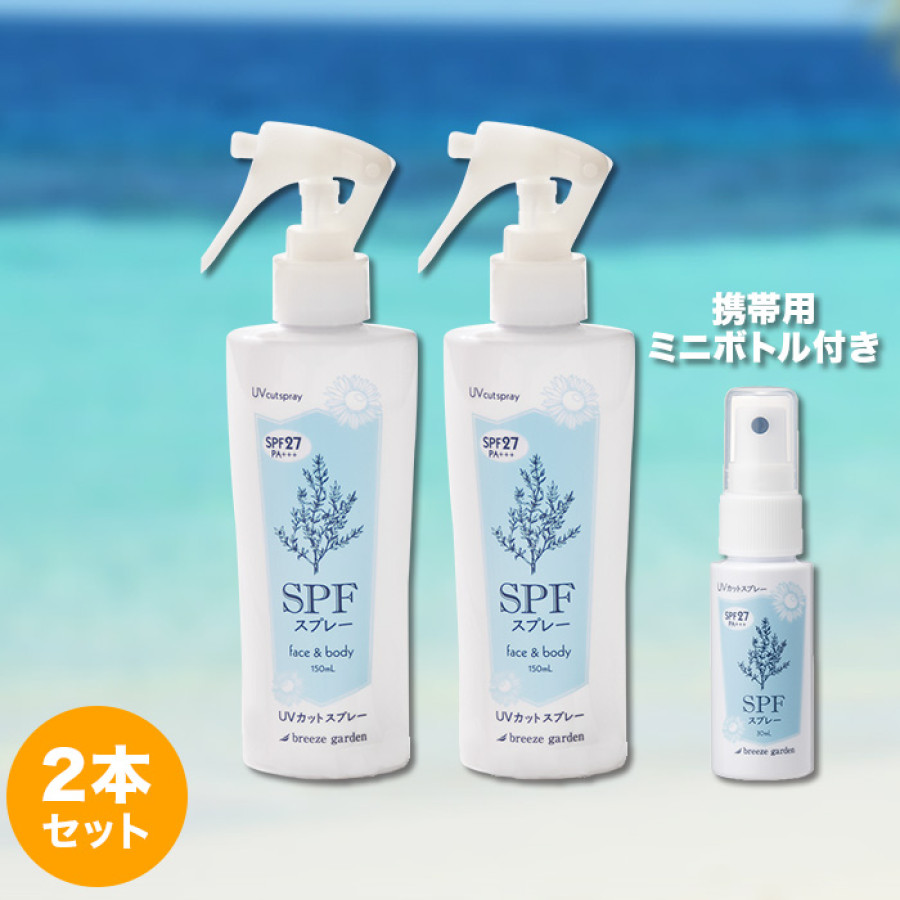 SPFスプレー2本セット ミニボトル1本付き