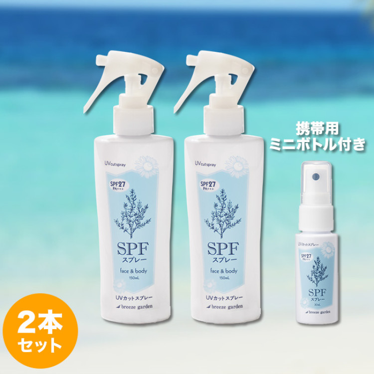 SPFスプレー2本セット ミニボトル1本付き