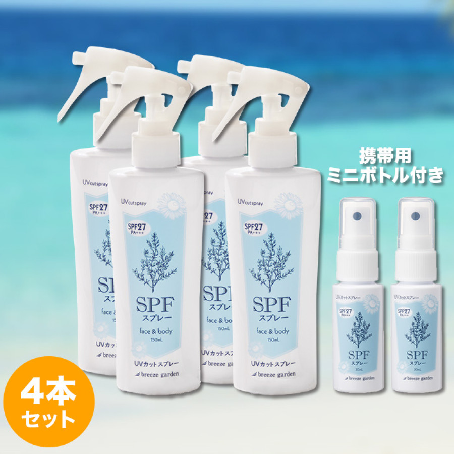 SPFスプレー4本セット ミニボトル2本付き
