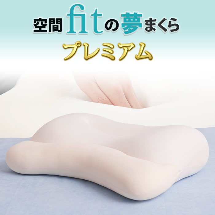 空間fitの夢まくらプレミアム
