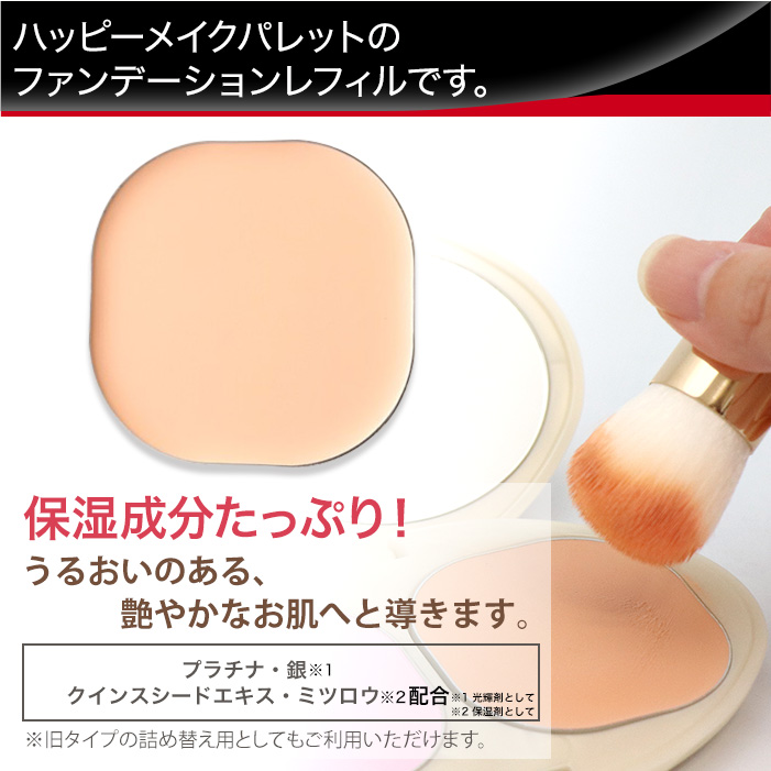 ハッピーメイクパレット ファンデーション レフィル