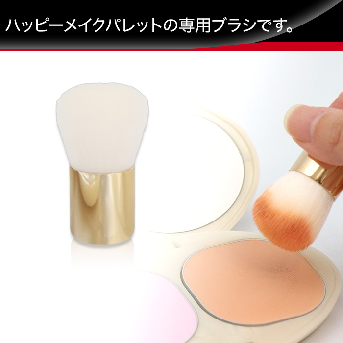 ハッピーメイクパレット 専用ブラシ