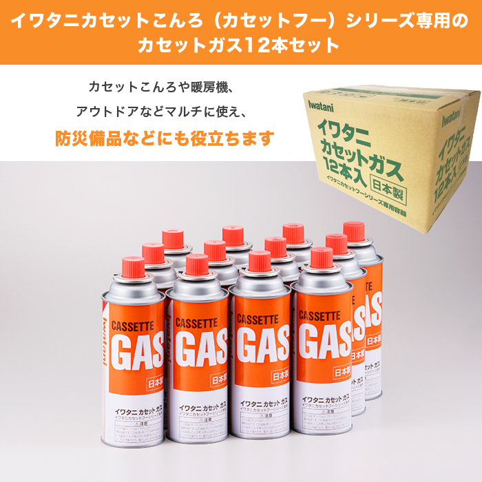 イワタニ カセットガス専用ボックス入り12本セット