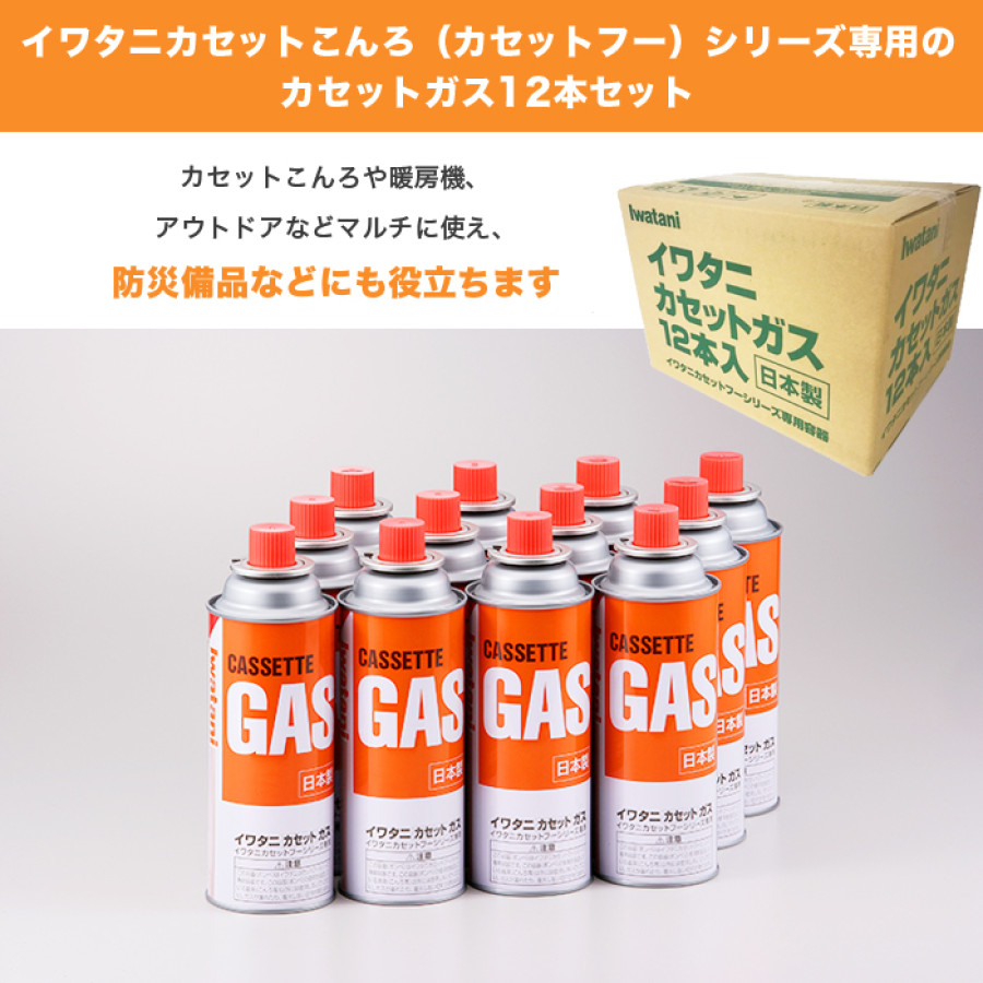 イワタニ カセットガス専用ボックス入り12本セット