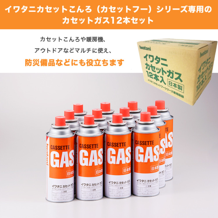 イワタニ カセットガス専用ボックス入り12本セット