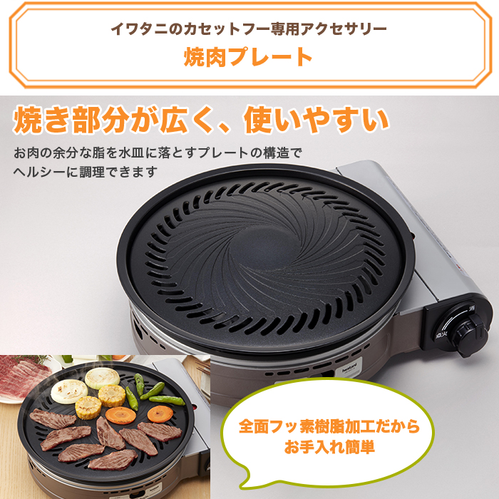 イワタニ 焼肉プレート