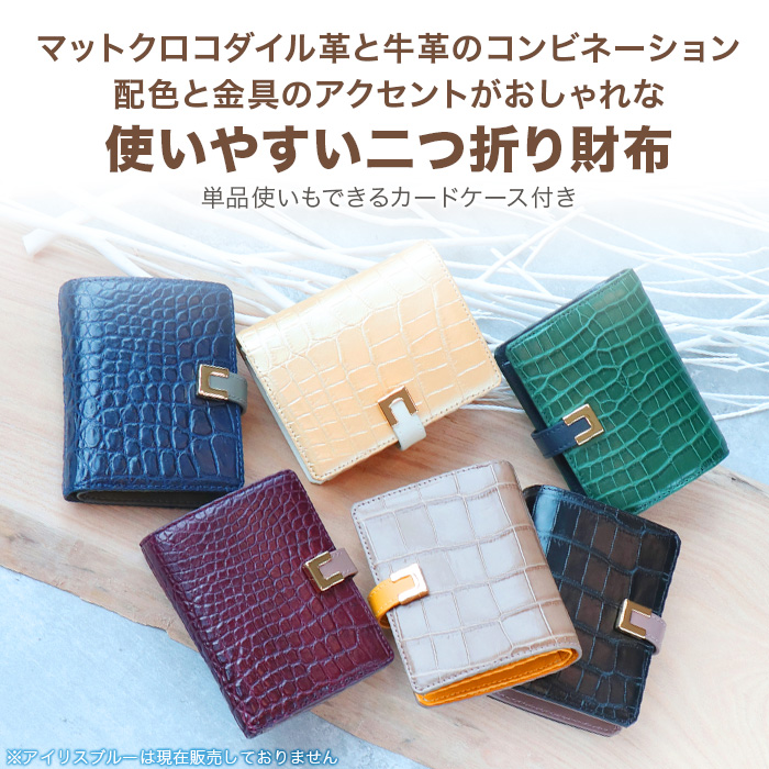 マットクロコダイル二つ折り財布