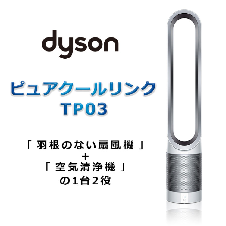 ダイソン ピュアクールリンク TP03