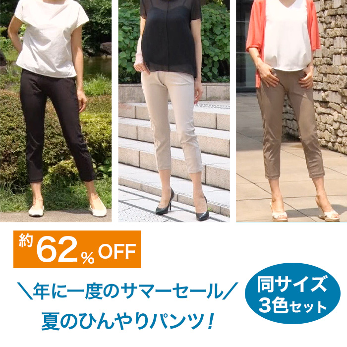 サマーセールひんやりらくらくスタイルアップパンツ 同サイズ3色セット