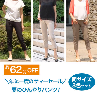 サマーセールひんやりらくらくスタイルアップパンツ 同サイズ3色セット