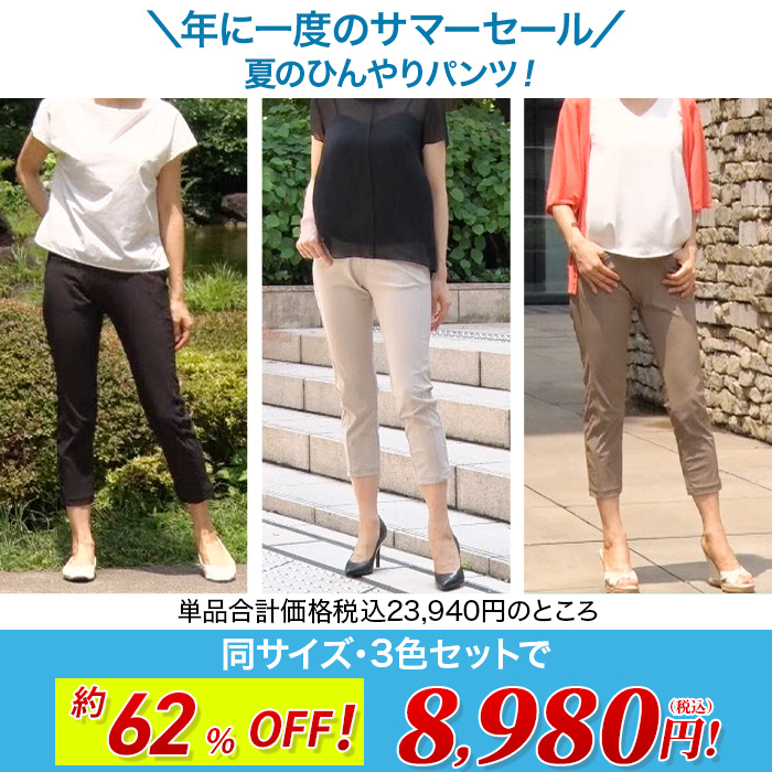 サマーセールひんやりらくらくスタイルアップパンツ 同サイズ3色セット