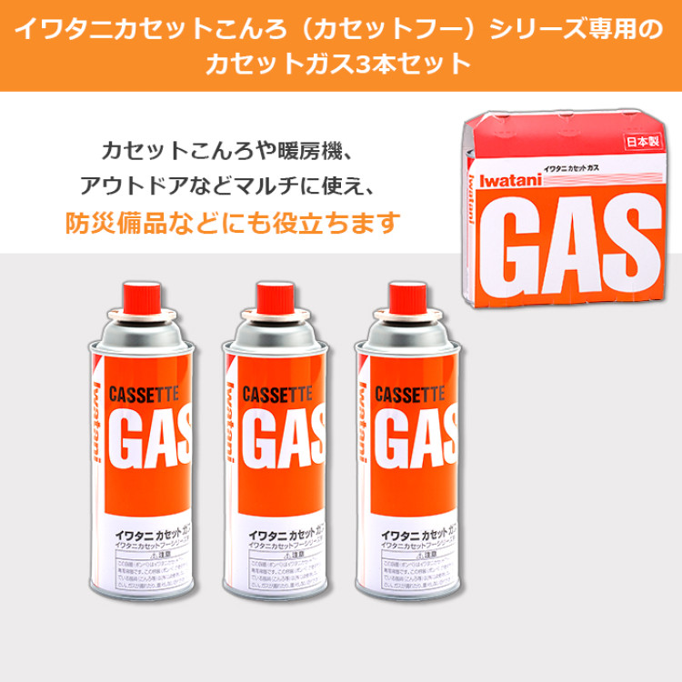 イワタニ カセットガス3本セット
