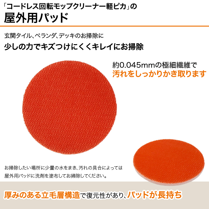 コードレス回転モップクリーナー屋外用パッド