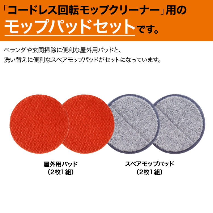 回転モップクリーナースペアモップパッド＆屋外用パッドお買い得セット