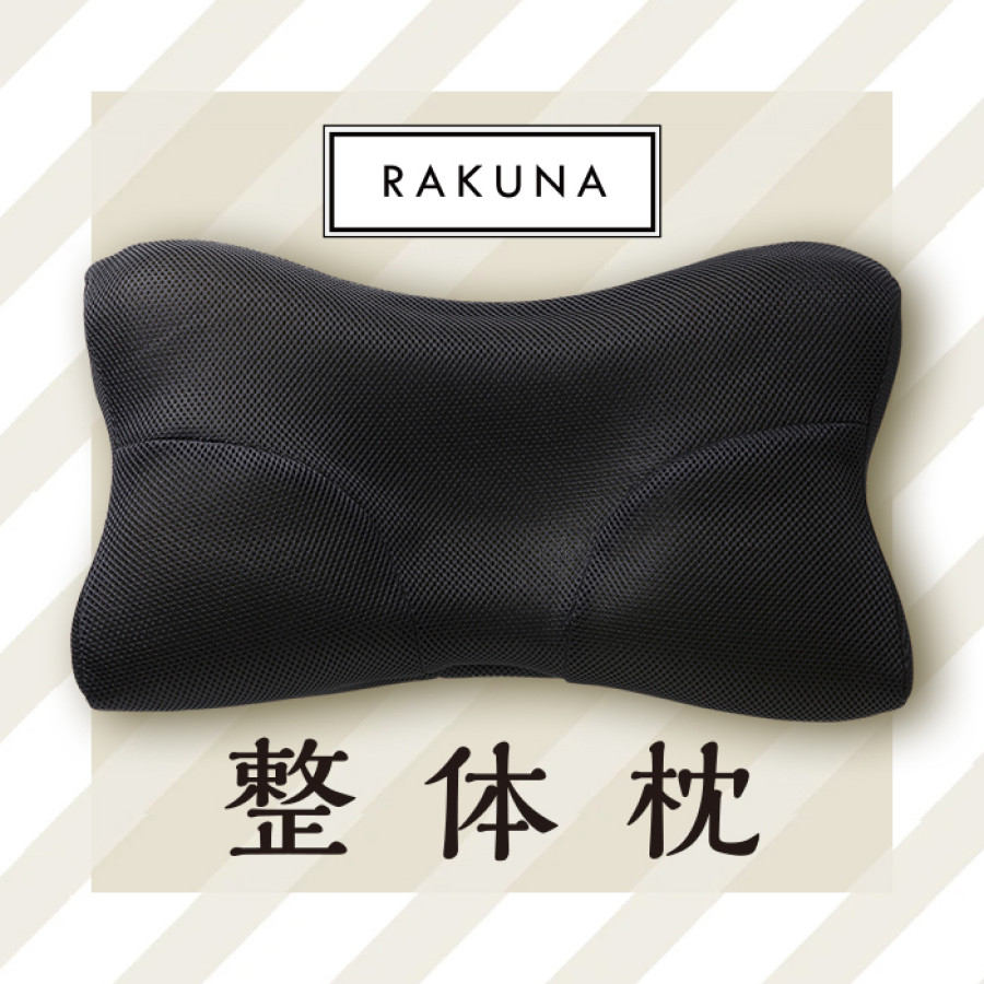 RAKUNA 整体枕(ブラック)
