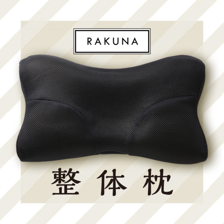 RAKUNA 整体枕(ブラック)