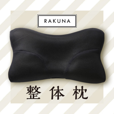 RAKUNA 整体枕(ブラック)