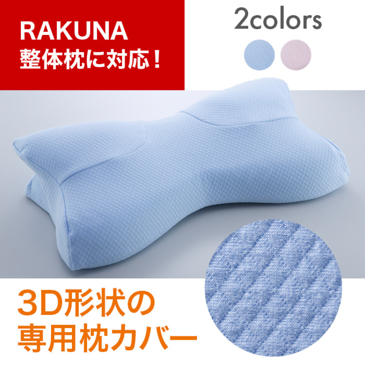 RAKUNA 整体枕 専用カバー