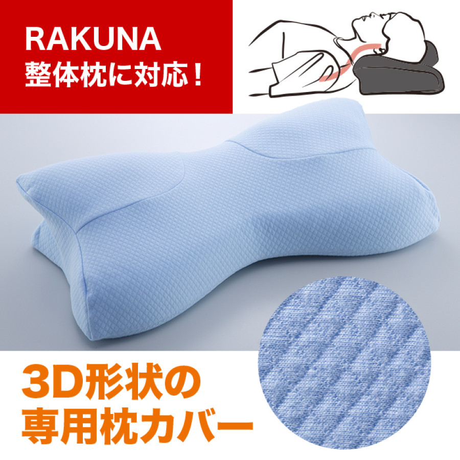RAKUNA 整体枕 専用カバー