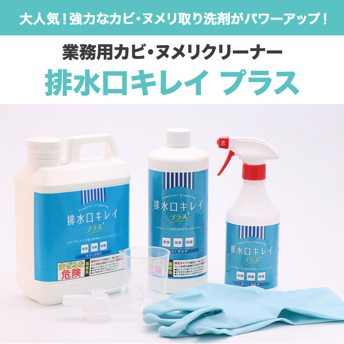 業務用カビ・ヌメリクリーナー【排水口キレイ プラス】