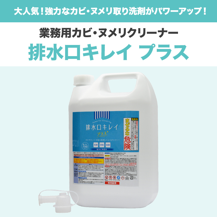 業務用カビ・ヌメリクリーナー【排水口キレイ プラス】 大容量