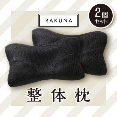 RAKUNA 整体枕(ブラック) 2個セット