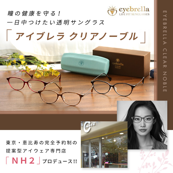 アイブレラ クリアノーブル