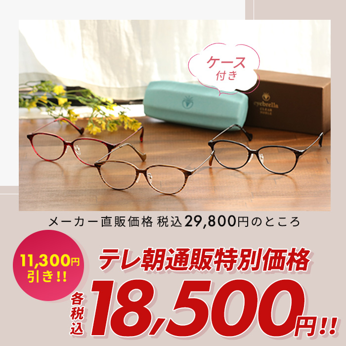 アイブレラ クリアノーブル