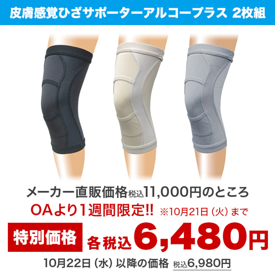 皮膚感覚ひざサポーターアルコープラス2枚組