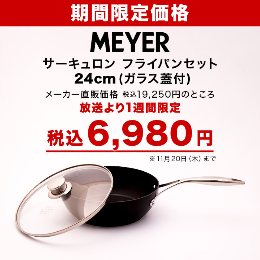 マイヤー サーキュロン フライパンセット 24cm(ガラス蓋付)