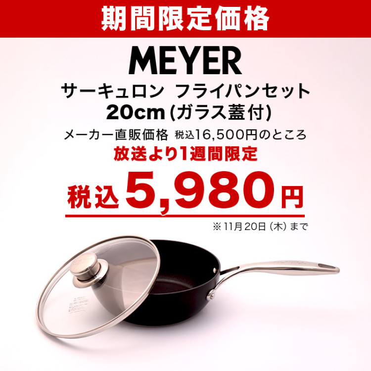 マイヤー サーキュロン フライパンセット 20cm(ガラス蓋付)