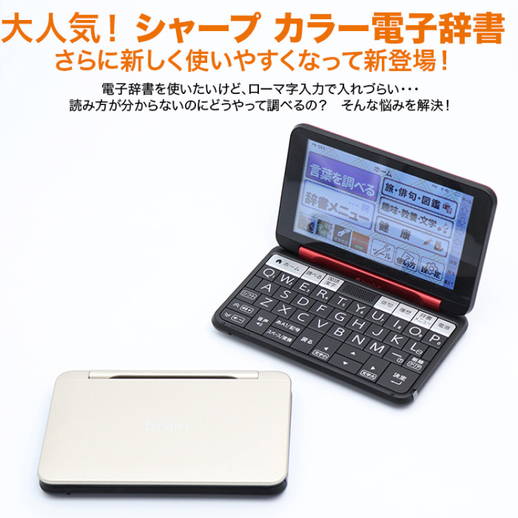 シャープ カラー電子辞書 通販モデル