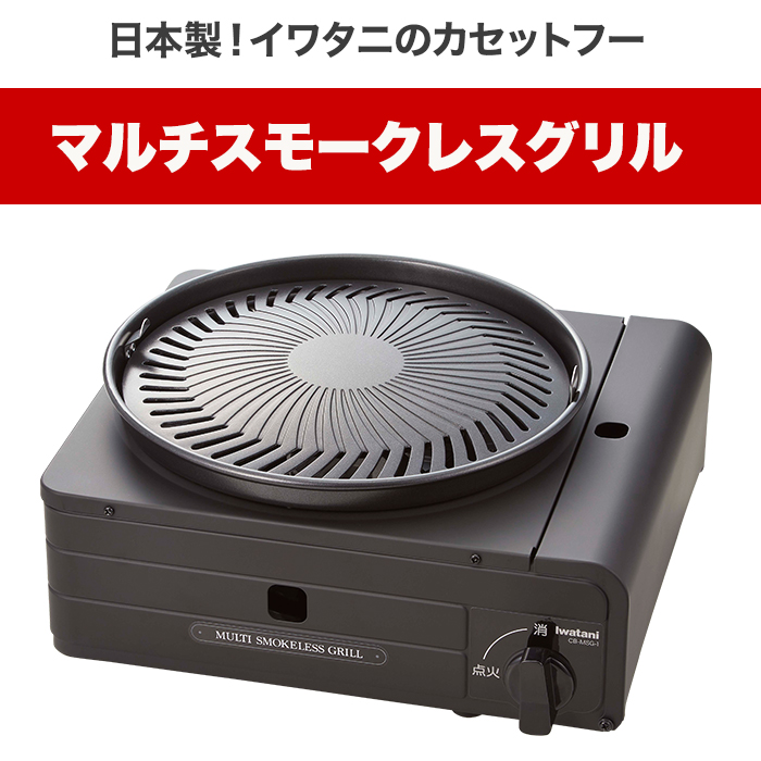 イワタニ マルチスモークレスグリル
