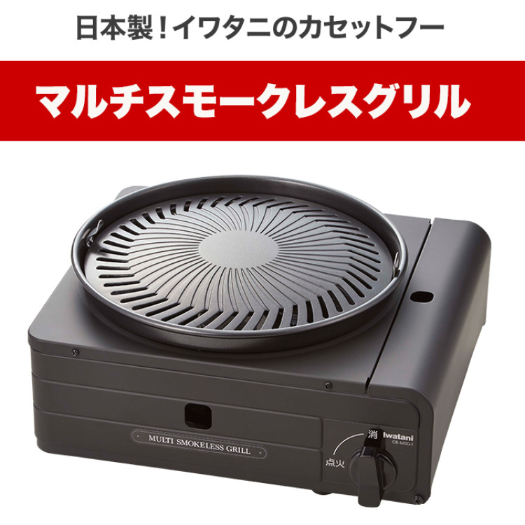 イワタニ マルチスモークレスグリル