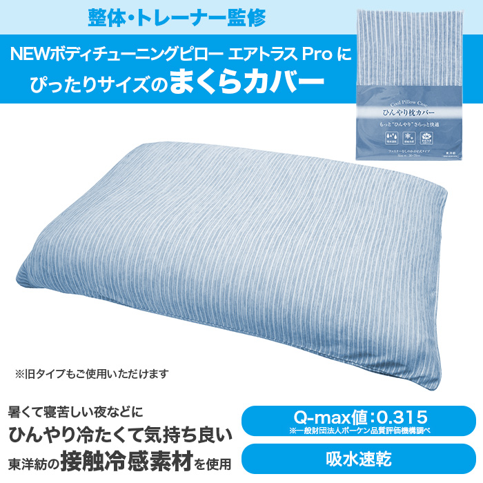 NEWボディチューニングピロー専用ひんやり枕カバー