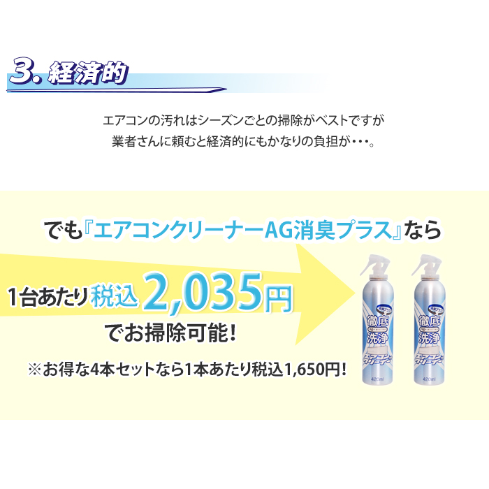 エアコンクリーナーAG消臭プラス2本セット
