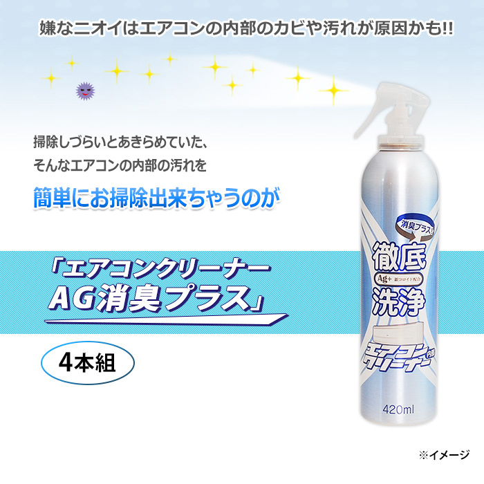 エアコンクリーナーAG消臭プラス4本セット